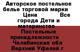 Авторское постельное белье торговой марки “DooDoo“ › Цена ­ 5 990 - Все города Дети и материнство » Постельные принадлежности   . Челябинская обл.,Верхний Уфалей г.